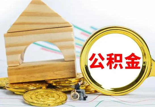 海北公积金怎么全部取出（公积金怎样全取出来）